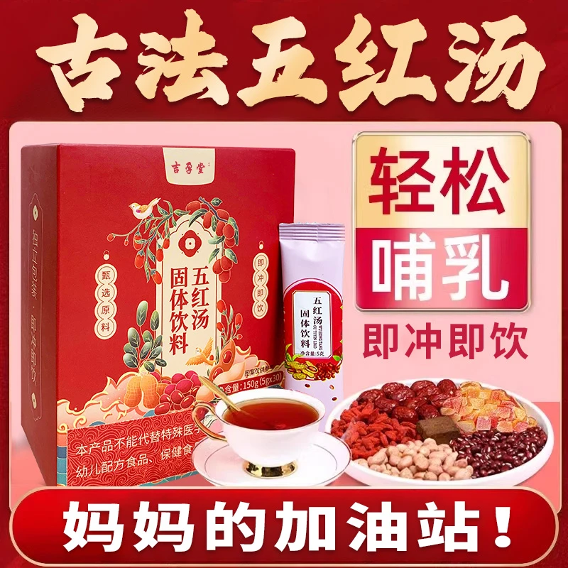 【吉孕堂】古法五红汤 甄选传统配方 即冲即饮 红枣红豆红皮花生
