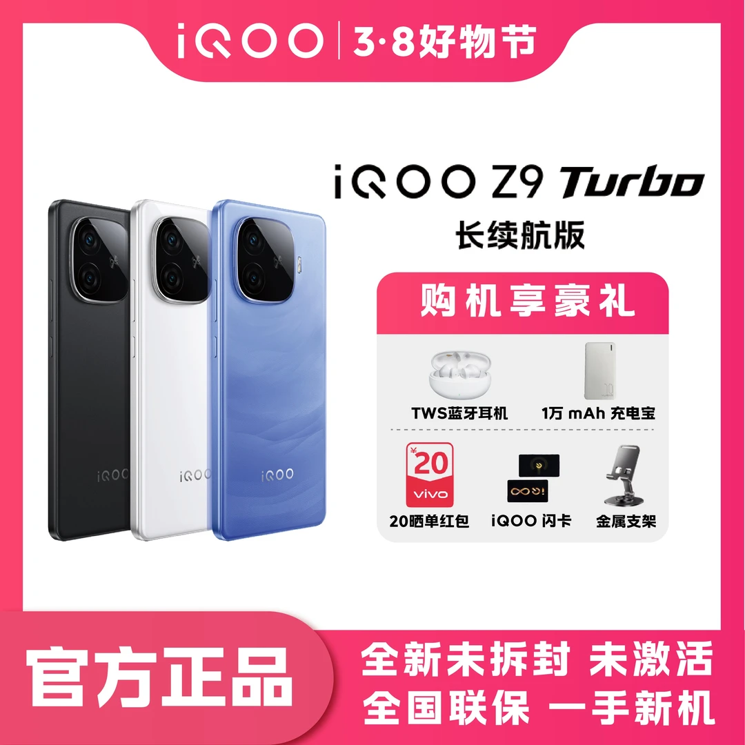 【3.8好物节大促】iQOO Z9 Turbo 长续航版 超大6400m电池