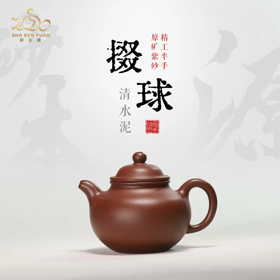 砂本源精工半手清水泥掇球壶150CC 宜兴本山原矿紫砂壶功夫泡茶具