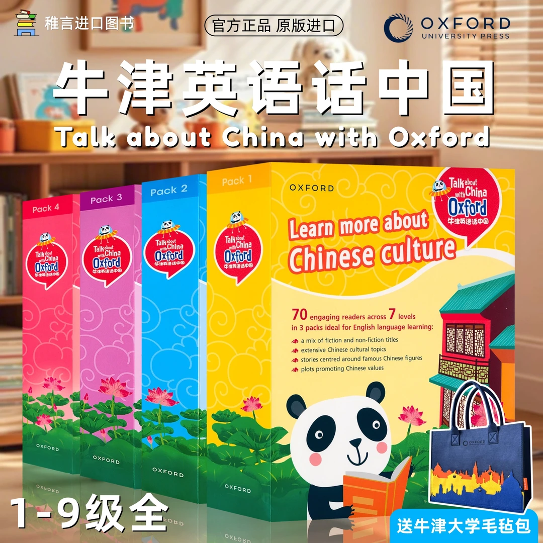 牛津英语话中国分级阅读 跨学科 英语教程 中国故事