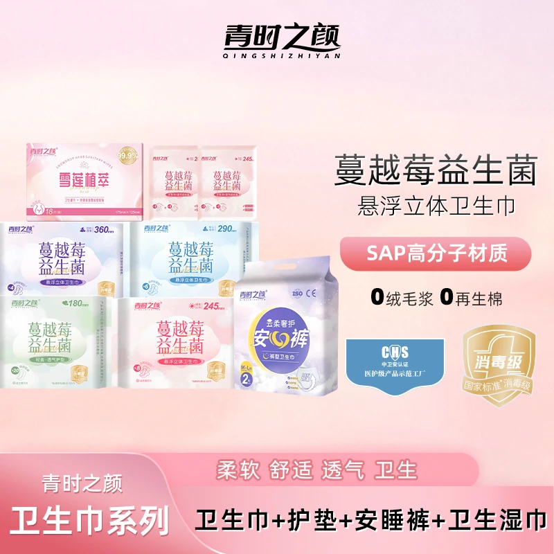 【囤货】青时之颜蔓越莓益生菌悬浮立体卫生巾