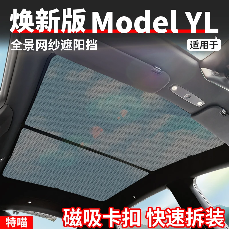 适用于焕新版ModelYL全景网纱遮阳挡遮阳帘内饰配饰改装专用配件