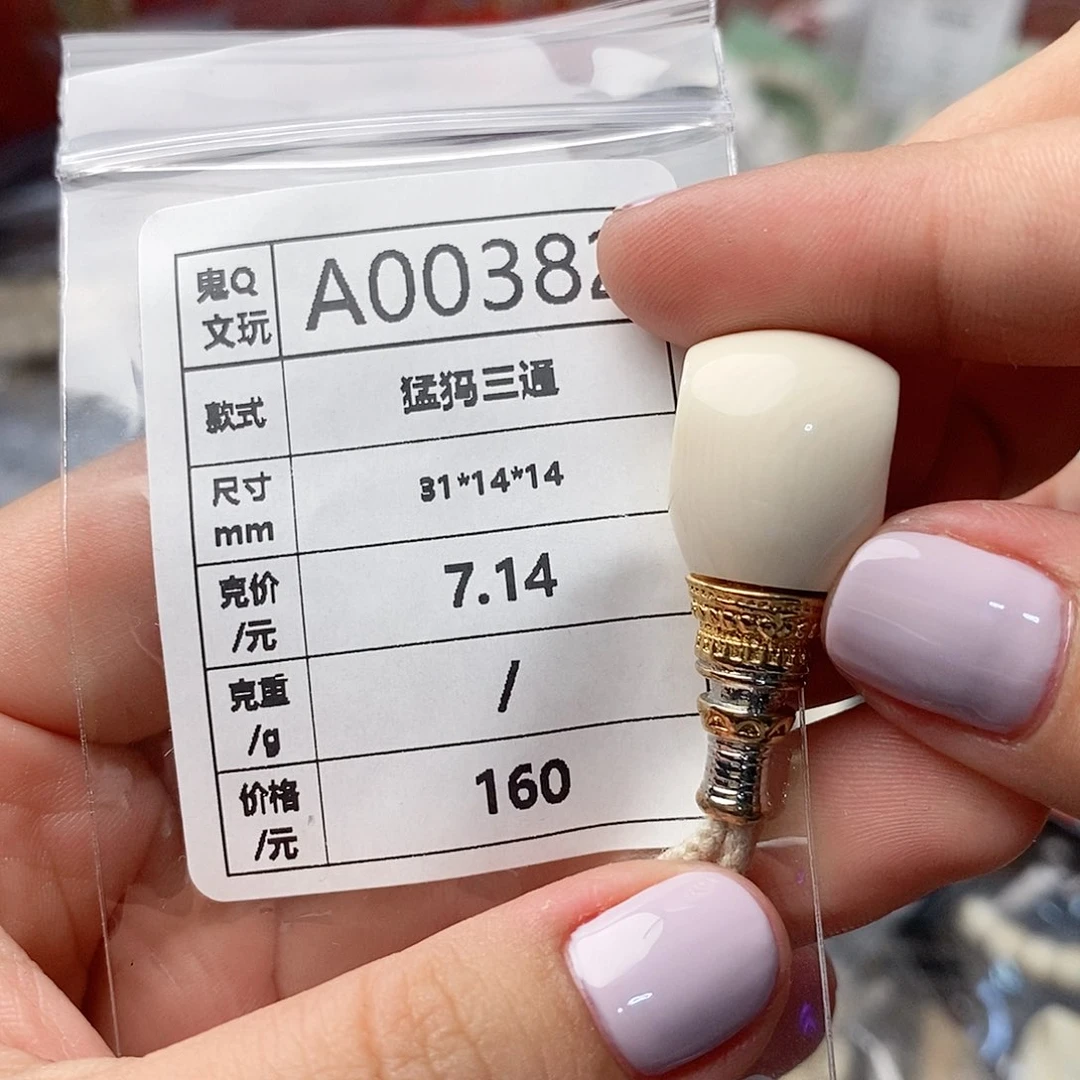 猛犸牙配饰 保真 假一罚十