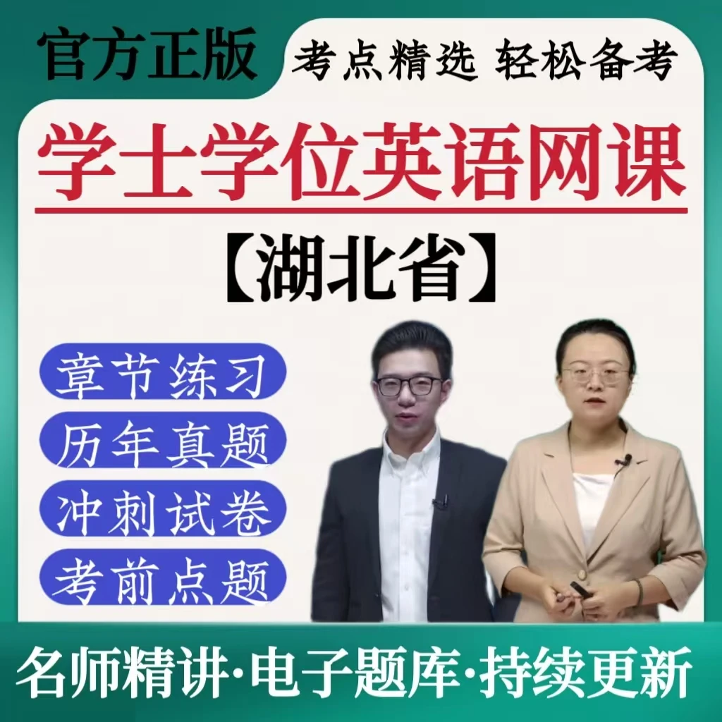 2025年湖北学士学位英语历年真题冲刺试卷考前点题电子版在线题库