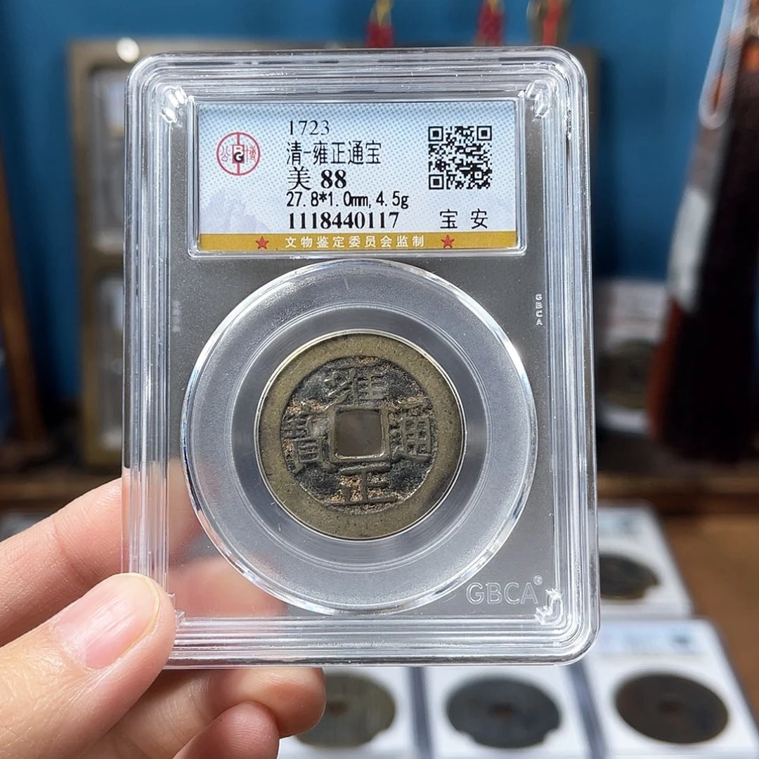 铜88分雍正安局0117。。。。。Y