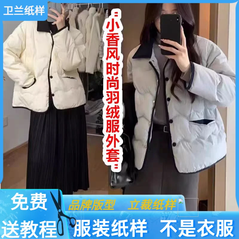1724卫兰纸样小香风时尚羽绒服外套裁剪新手做衣服缝纫服装样板