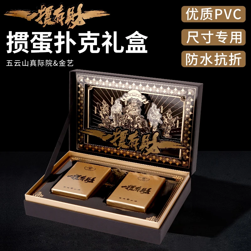 【五云山真际院&金艺联名】掼蛋专用扑克套盒PVC塑料掼蛋牌新年礼盒