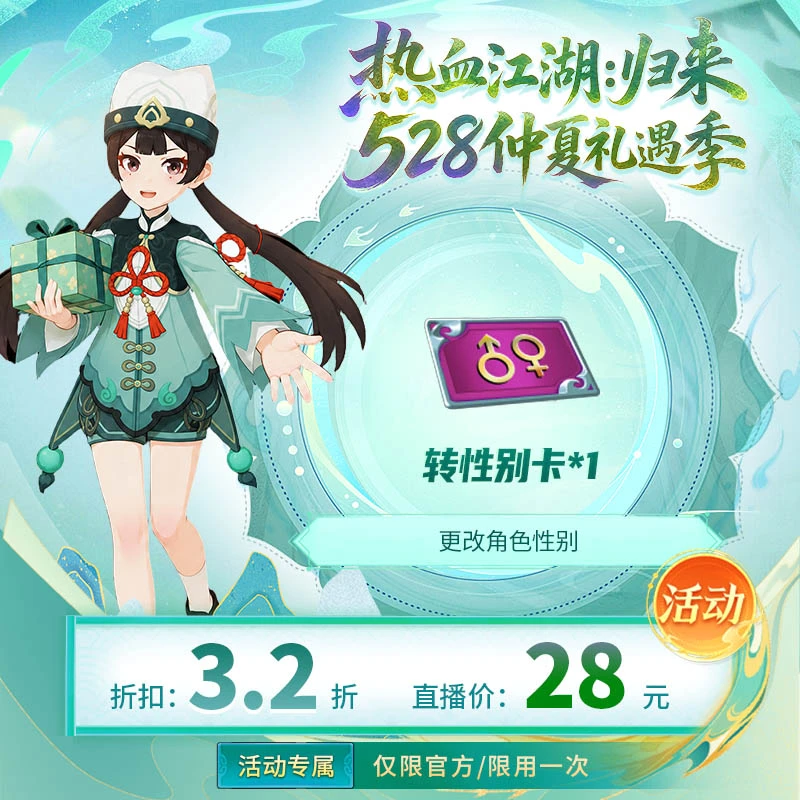 【热血江湖:归来 绑定/仅限官方使用】转性别卡*1