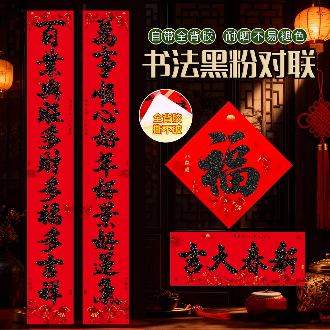十一字黑字全背胶对联大门自粘贴黑金粉春联过年自建房春节11言联