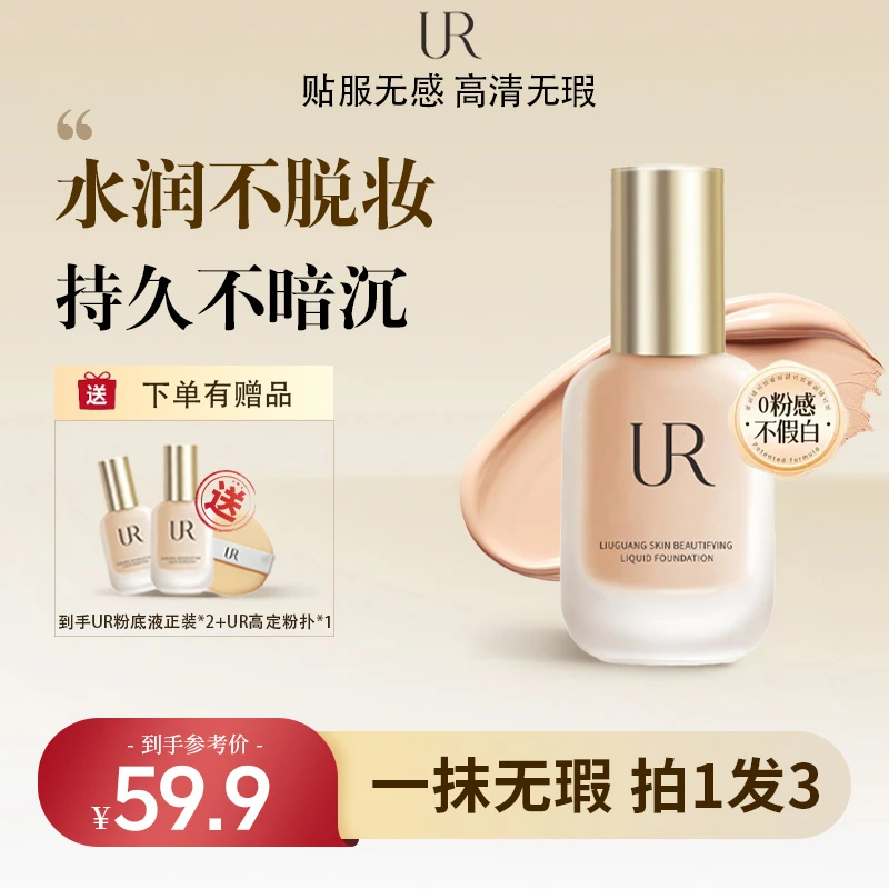 UR粉底液控油遮瑕保湿持久不脱妆防水防汗混油干皮推荐J