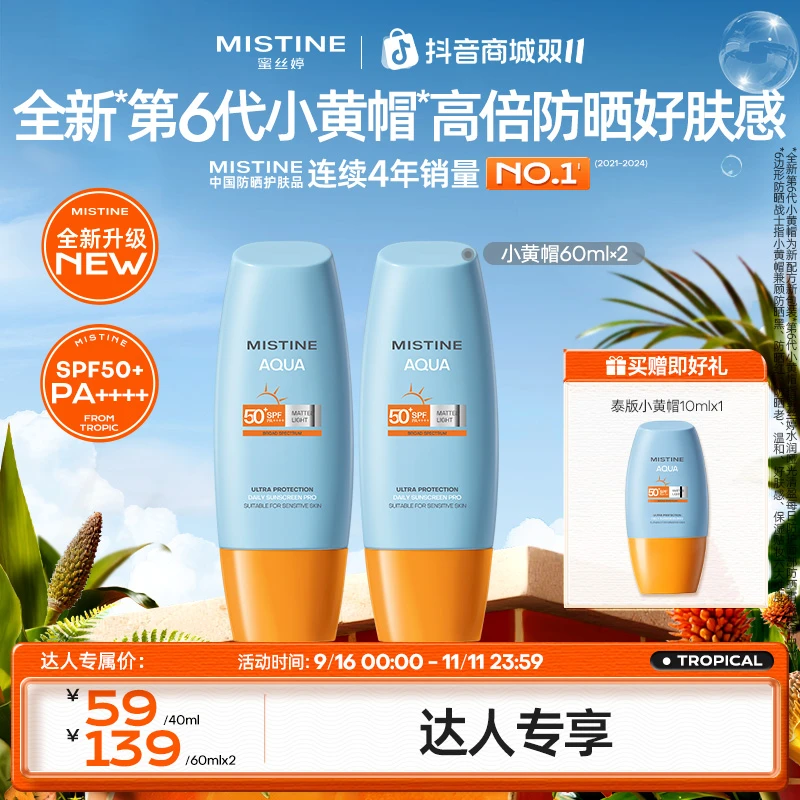 达人专享mistine防晒霜蜜丝婷泰版小黄帽军训泰国官方旗舰正品czg