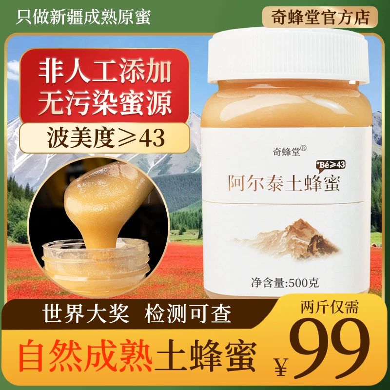 奇蜂堂【预售】新疆真蜂蜜43度百花蜜纯正成熟封盖山花蜜原蜜土蜂蜜