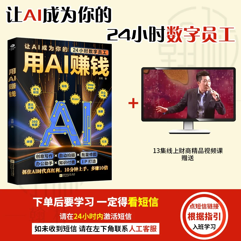 【汇成书苑-BH】用AI赚钱 让AI成24小时员工重塑生意经实现盈利