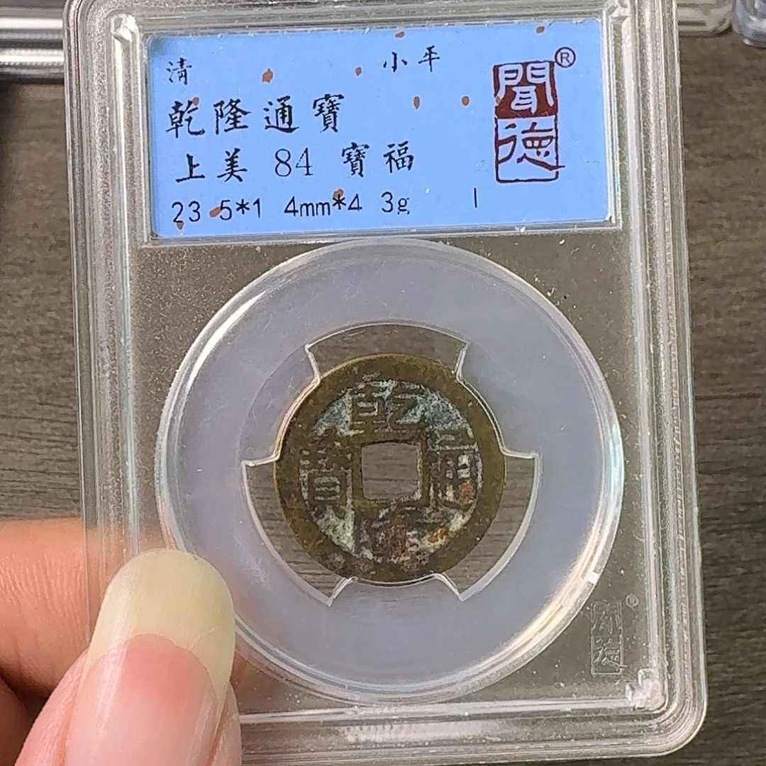 铜A闻博文化乾隆通宝