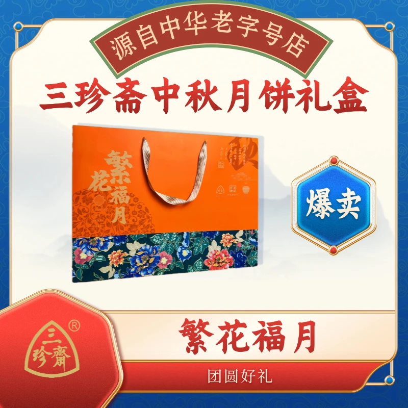 三珍斋三珍斋繁花福月十饼八味高端月饼礼盒送礼佳品