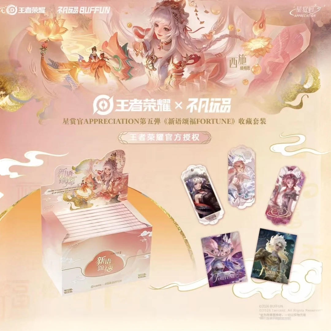 【宠粉浮浮】王者荣耀 × 不凡玩品 星赏官第五弹新语颂福 收藏套装
