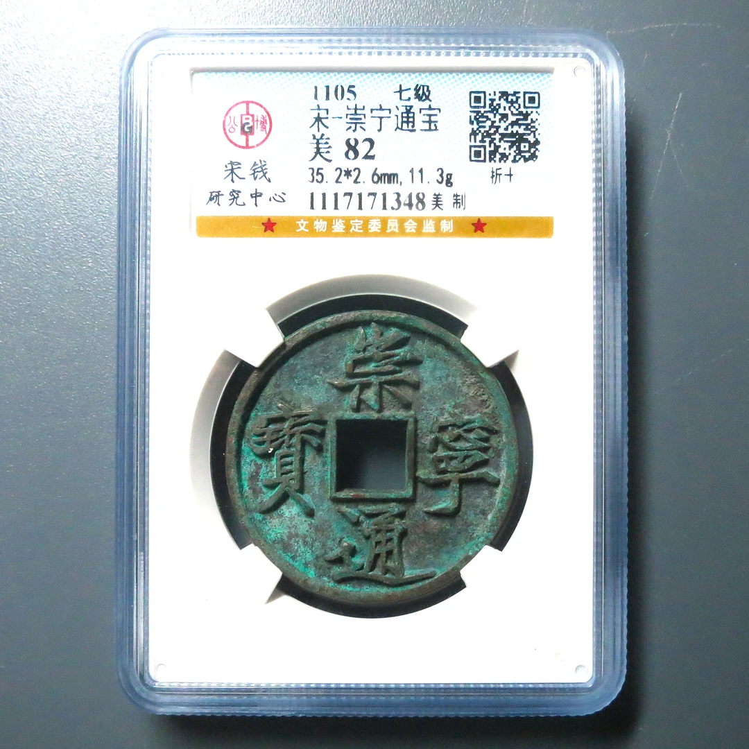 公博评级 美82 宋-崇宁通宝 1348