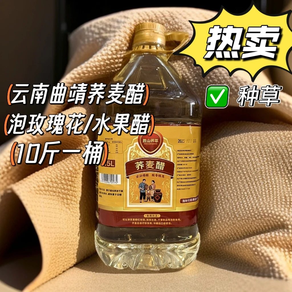 荞麦醋10斤大桶原醋云南曲靖荞麦醋荞醋泡制玫瑰花各种水果专用