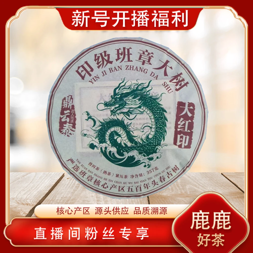 大红印班章大树熟茶357g/饼 普洱源头七子饼 山野霸气兰蜜茶韵