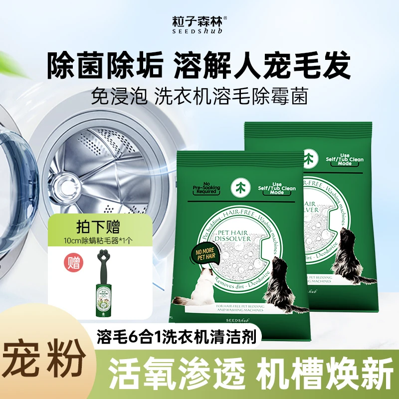 粒子森林滚筒洗衣机槽清洁溶毛剂清洗剂内桶洁净除菌除螨除霉