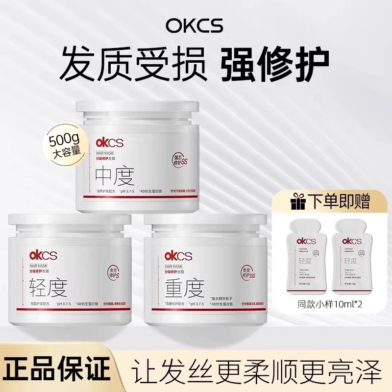 OKCS分级修护发膜改善烫染受损发质让干枯毛躁发丝柔顺光滑
