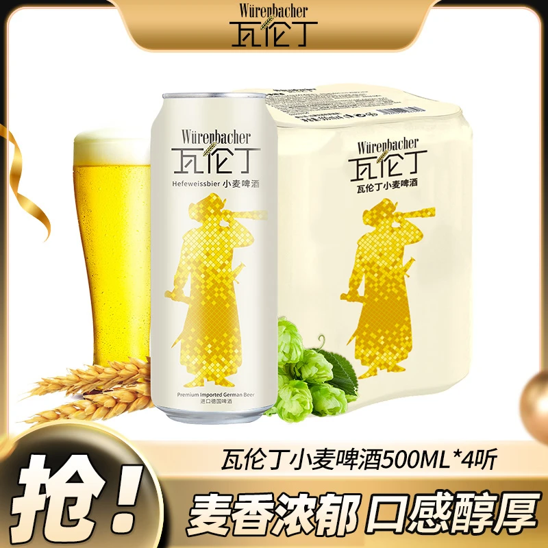 【会员专享】瓦伦丁原装进口小麦白啤酒500ml*4听/罐德国进口小麦