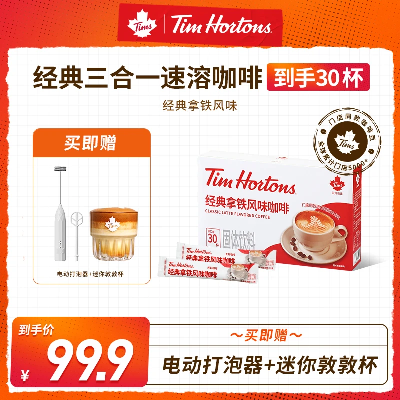 【30杯拿铁双礼赠】Tims咖啡手作拿铁醇香下午茶zb