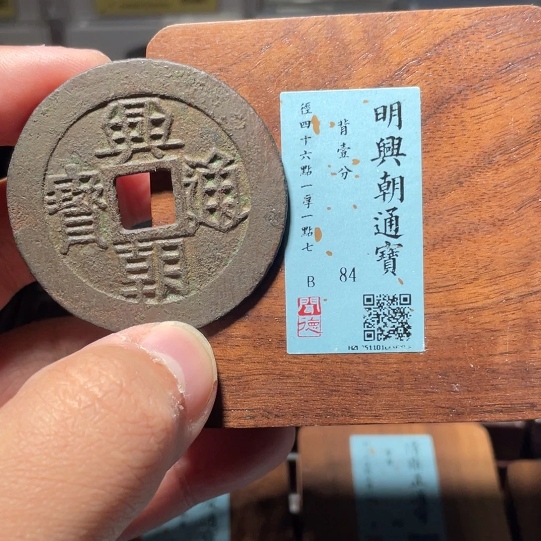巨***饿铜琳琅古泉兴朝一分2009