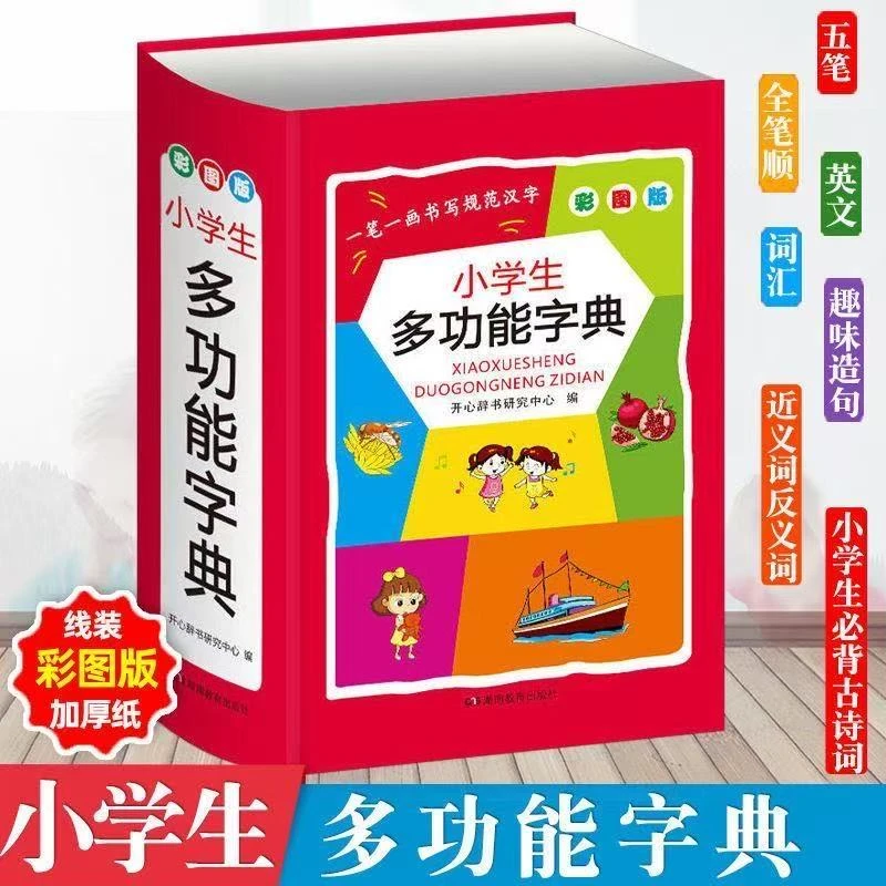 【漫小驿】彩图版多功能字典全国通用版实用字典正版通用早教字典