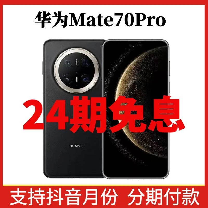 准新品 Huawei/华为 【24期免息】Mate 70 Pro优享版鸿蒙AI智能手机