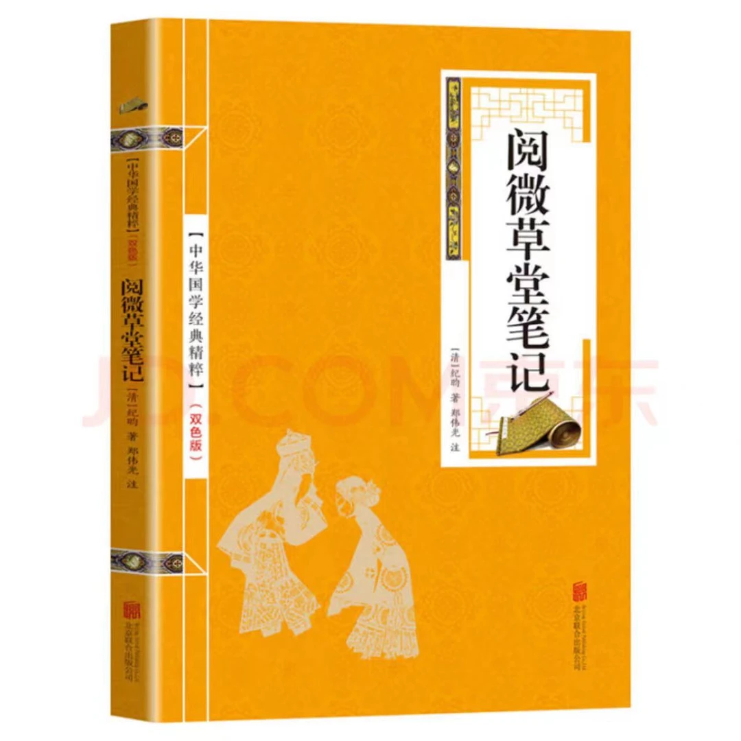阅微草堂笔记 金皮双色版古文原文+注释白话文中华国学经典精粹