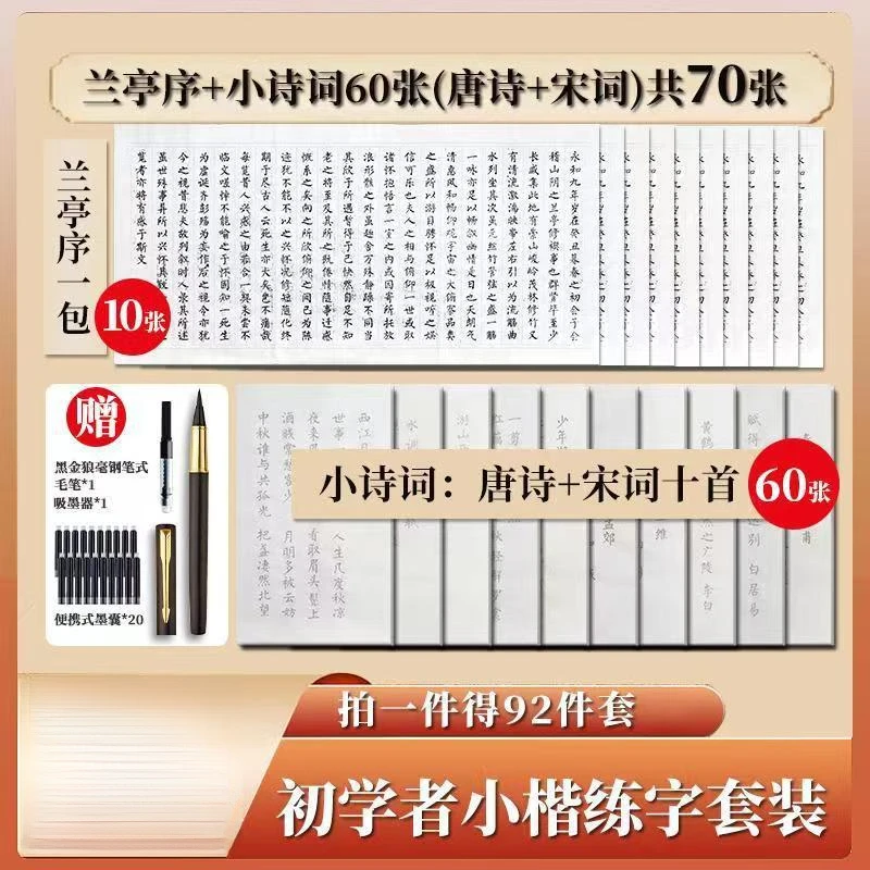 （92件套兰亭序软笔练字套餐)初学者 书法练字套装 小楷 字帖簪花
