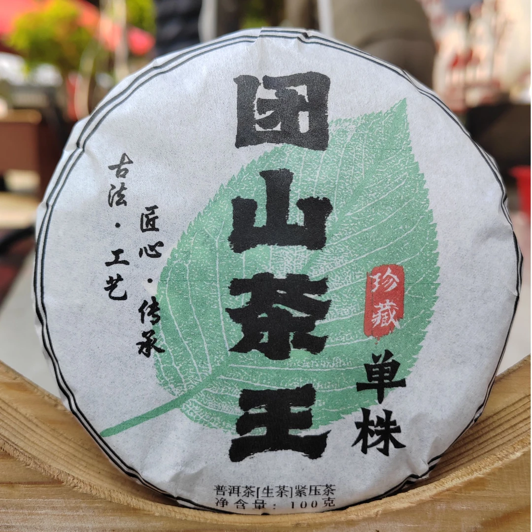 【40】176号 李朝玉 2025年邦东【团山茶王】单株100克饼茶#4-11.15#