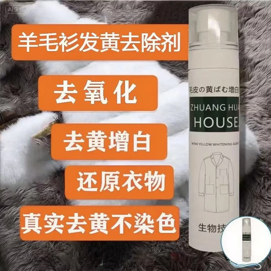 羊毛衫氧化发黄去黄增白毛衣家用祛黄去氧化还原免洗喷雾清洗神器