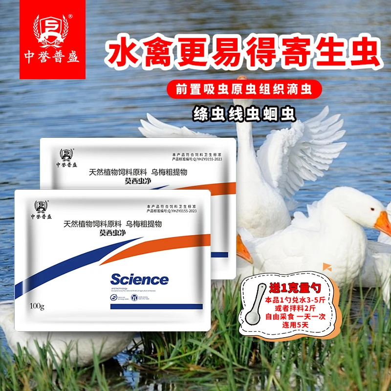 【鸭鹅莫西虫净】100g/袋 鸭鹅水禽养殖用莫西虫净 复配型成分