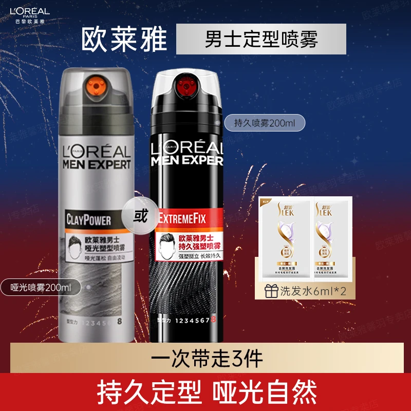 欧莱雅男士定型喷雾哑光三孔发胶造型持久蓬松清香礼物送男友