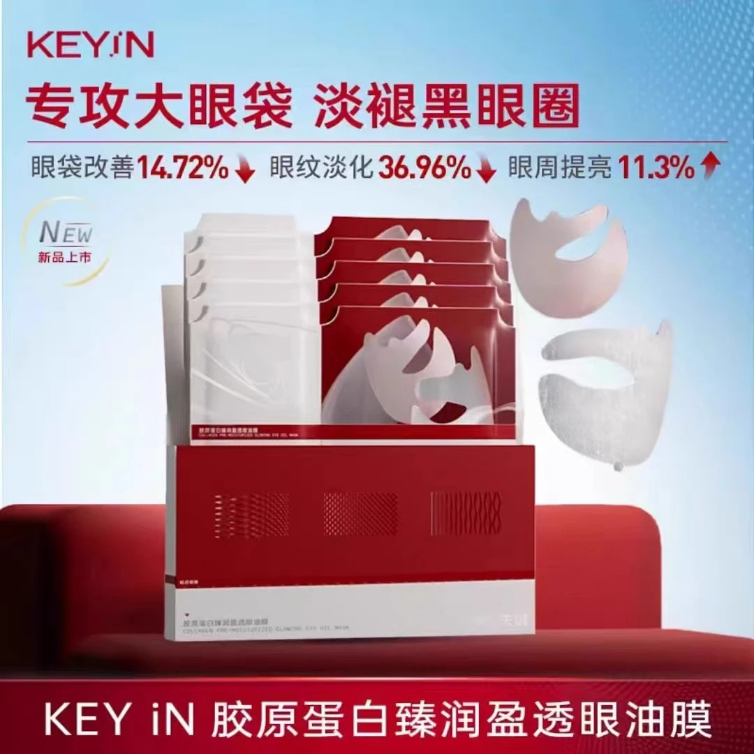 KEYiN胶原蛋白臻润盈透眼油膜5片/盒 淡化黑眼圈，紧致抗皱