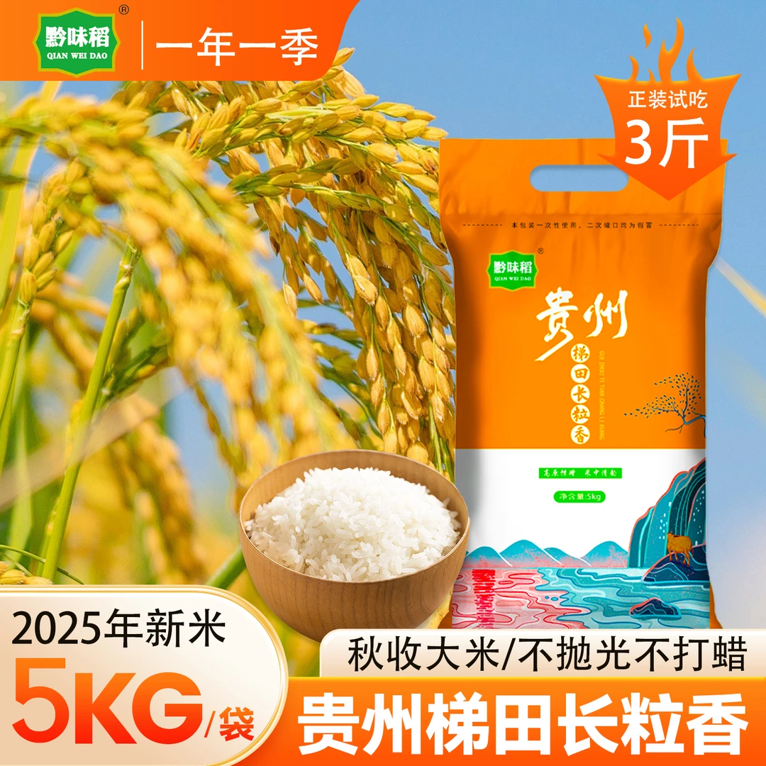 【黔味稻】25年新米贵州长粒香一年一季优质梯田鲜米营养软糯10斤