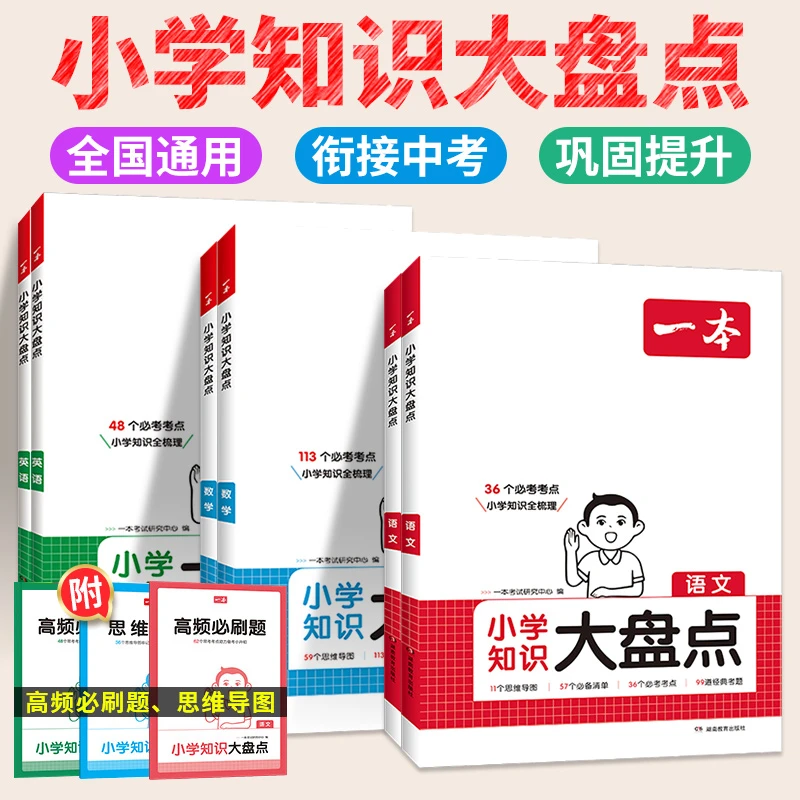 2025版一本小学知识大盘点语文数学英语人教版预备新初一 三四年