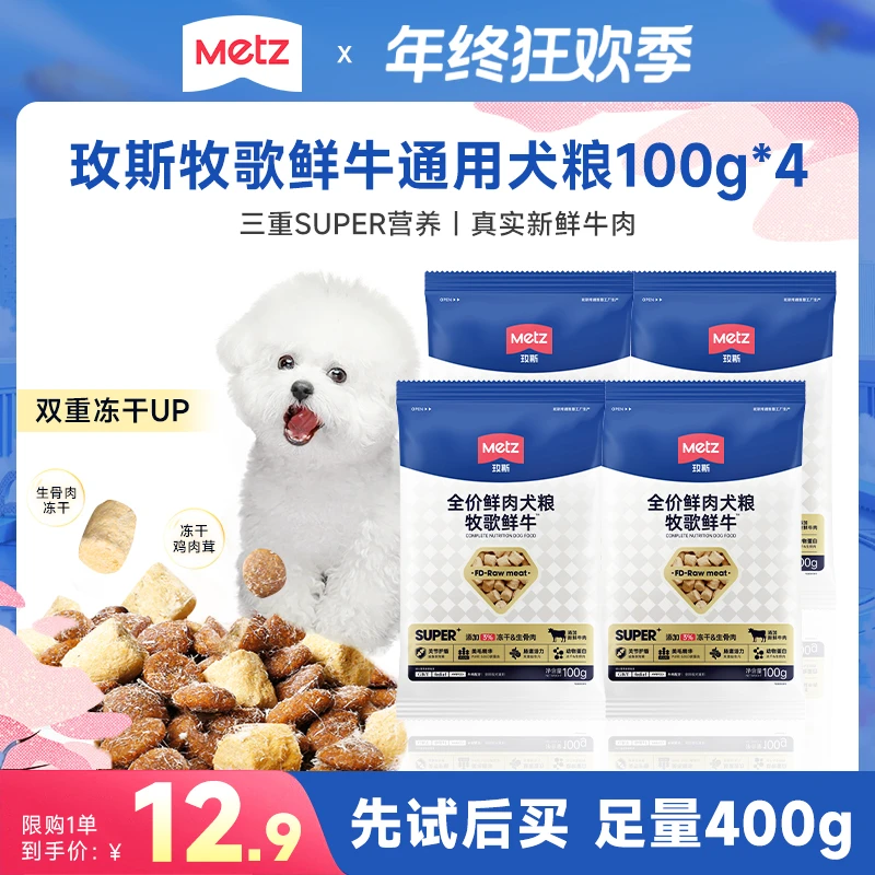 【品牌试吃】玫斯Super牧歌鲜牛狗粮鲜肉营养成幼犬通用100g*4包
