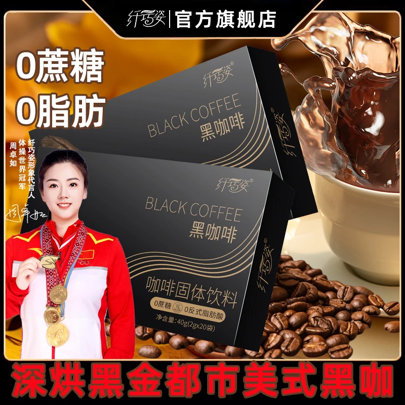纤巧姿纯黑咖啡0蔗糖0脂肪美式速溶纯黑运动健身提神生酮纯黑咖啡