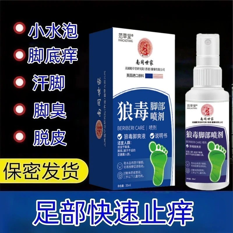 （南同世家）狼毒草本脚爽抑菌喷剂快速止痒脚痒脚臭水泡脱皮抑菌液