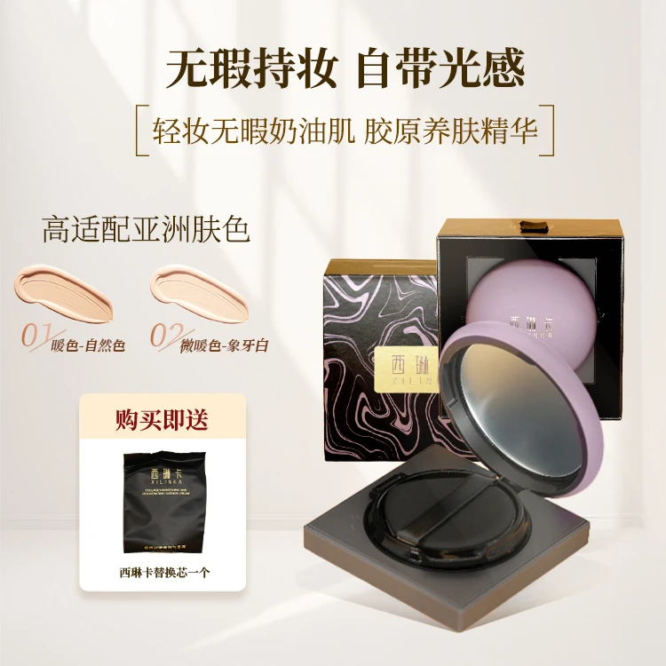 西琳卡 . 胶原润养焕颜气垫霜 （长效持妆水润一拍隐瑕底妆在线）