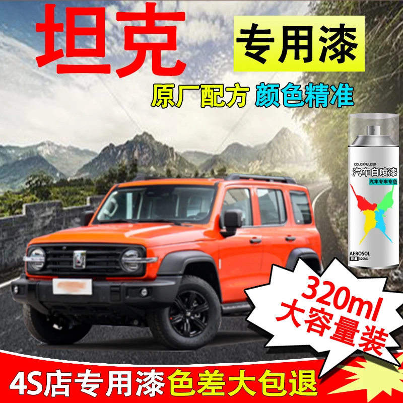 【75】坦克300汽车专用金属漆划痕修复自喷漆防锈快干防锈自喷漆