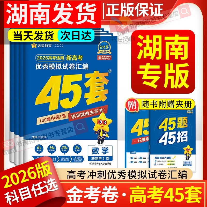 【湖南专版】2026金考卷45套湖南新高考模拟试卷数学英语语文物理化