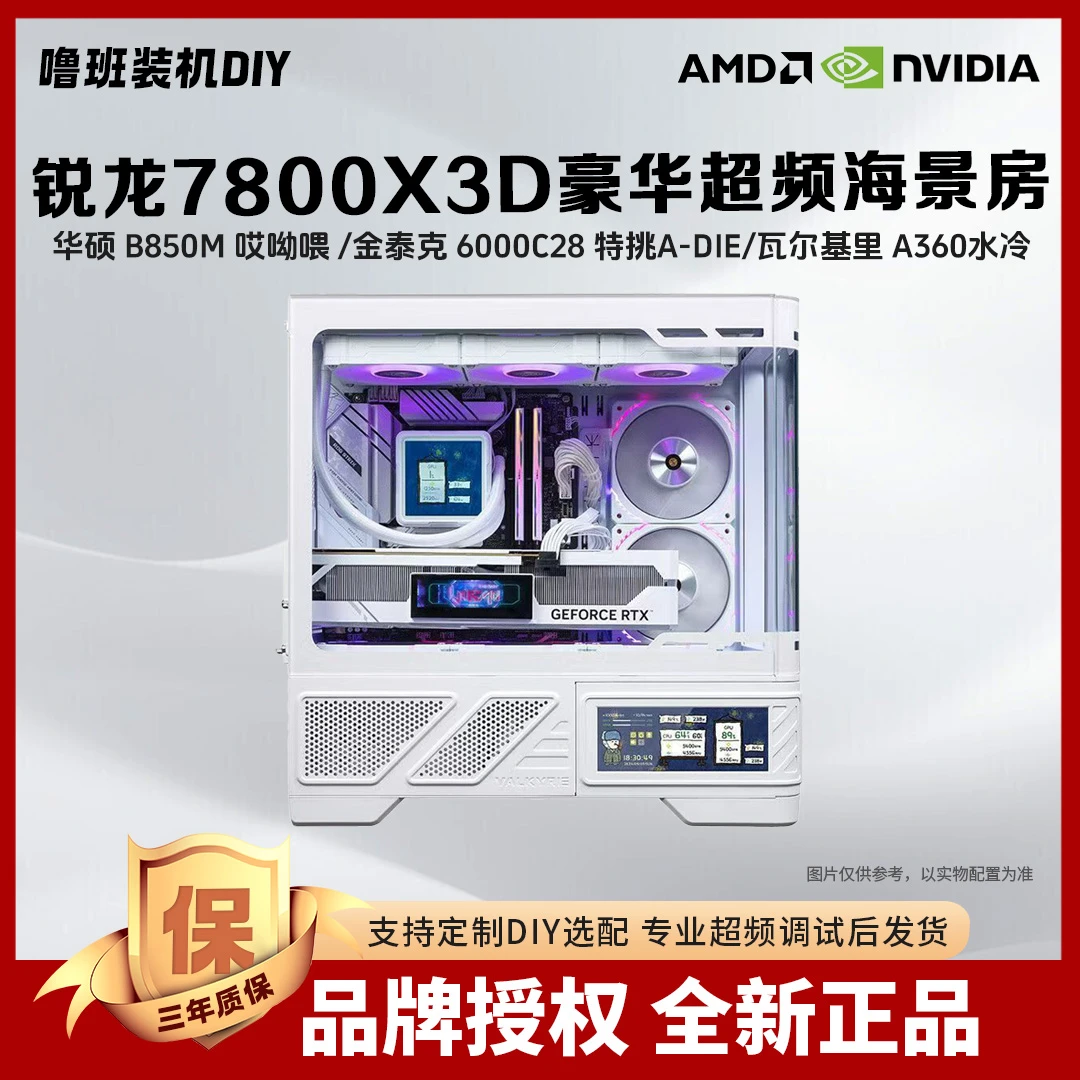 【锐龙7800X3D无卡游戏整机】华硕RTX5070 12G高性能电竞海景房电脑