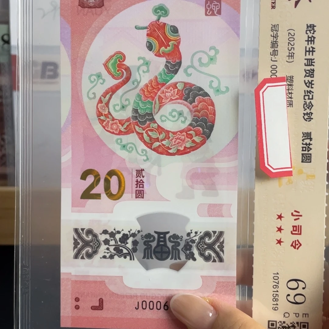 塑料蛇钞小司令69分不挑号