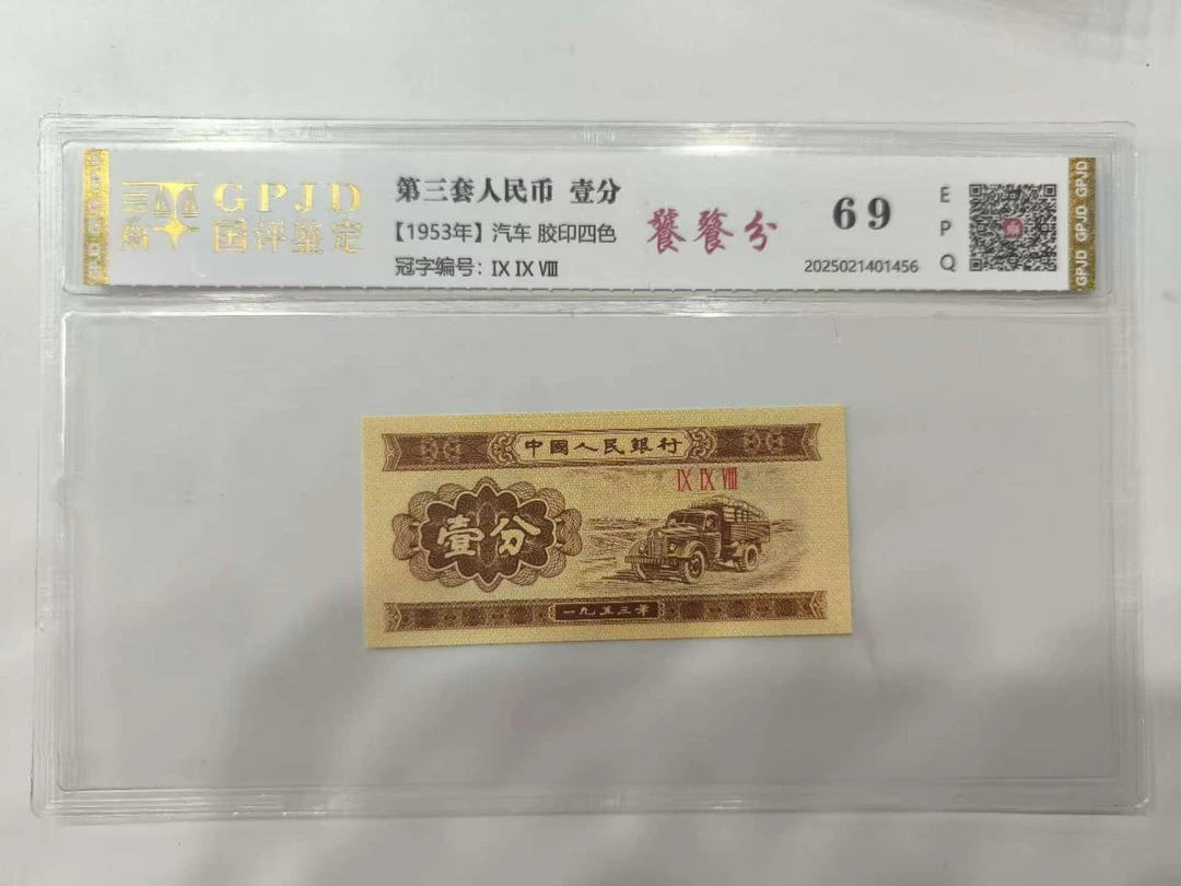 【宇铭专属】三版壹分 饕餮分 钱币（号码多样性发货）