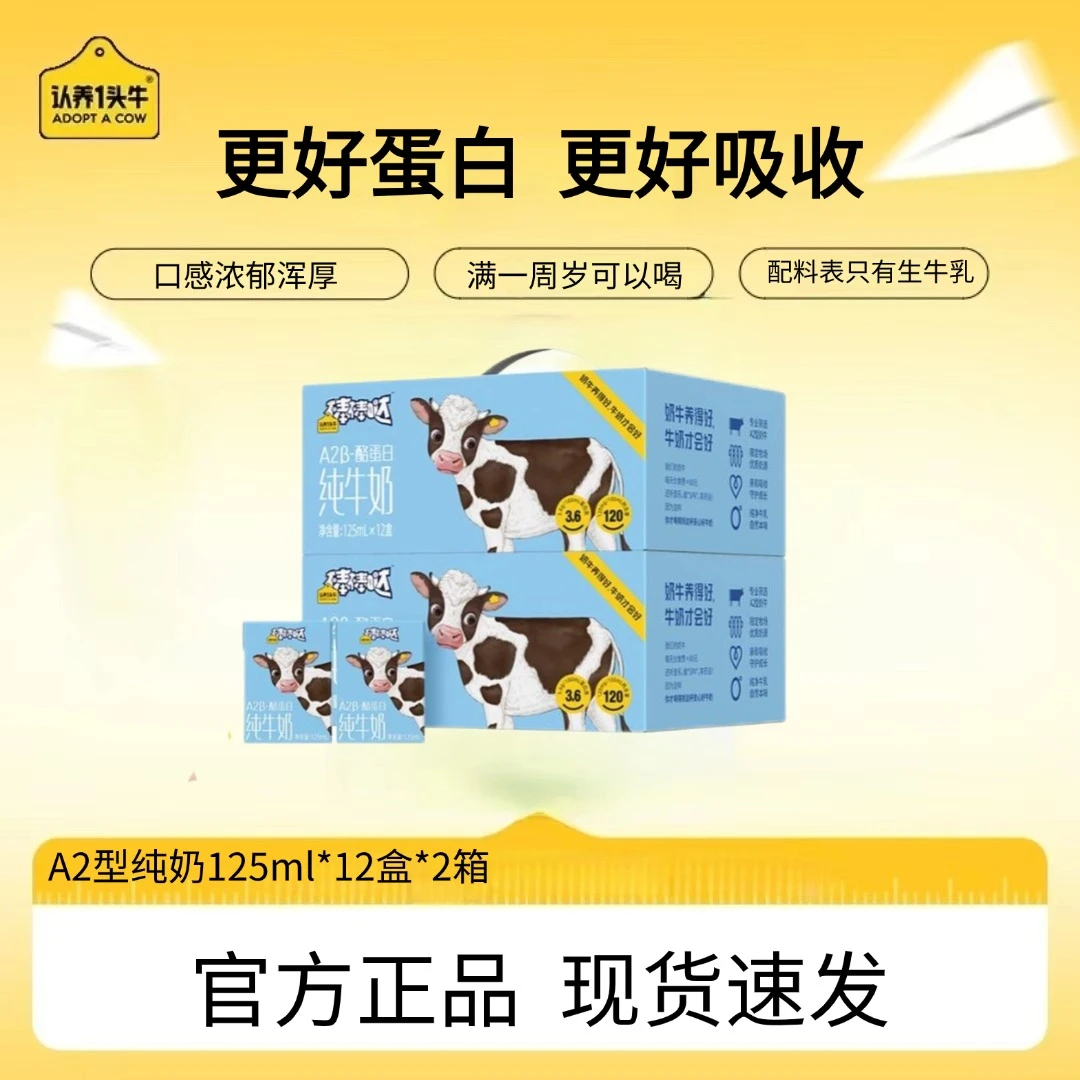 【11月效期】认养一头牛A2型纯奶125ml*12盒*2/4提儿童营养优质-TB