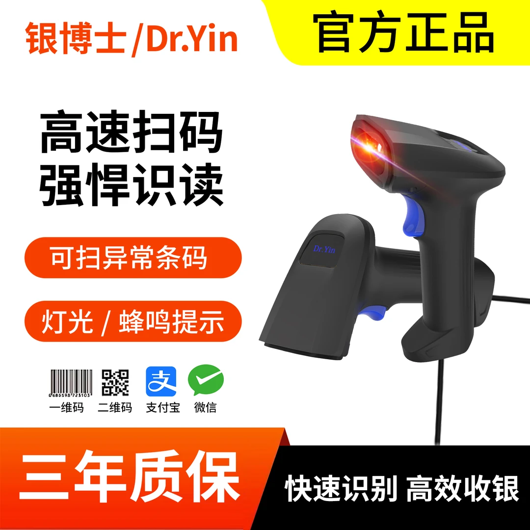 银博士/Dr.Yin扫码枪高速扫一维二维码扫码枪商超便利店服装店